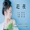 圈圈 - 赶夜