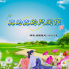 烟圈蔓延、沁心小筑 - 真的真的只爱你 (对唱版)