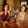丫蛋、面妹孔佳奇 - 空荡的酒杯 (童声合唱版)
