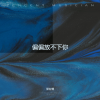 常在情 - 50 Feet