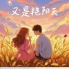 乐栖谷、一只尹 - 又是艳阳天 (合唱版)