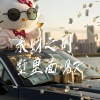 道明五 - 来财之别墅里面唱K