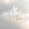 云汐 - 落在肩膀的太阳