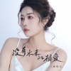 金钰儿 - 没有未来的相爱