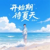 蓝桉ire - 开始期待夏天 (夏天进行曲)