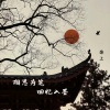 锦上 - 相思为笔 回忆入墨