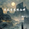 锦上 - 月儿弯弯照九州