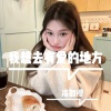 洛如樱 - 一定要先爱自己