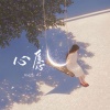 何欢浪 - 心愿 (湖水是你的眼神)