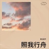 爱在雲天 - 照我行舟