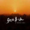 侯泽润、戊道子 - 敬往事一杯