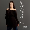 洋澜一 - 总会有人