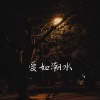 阿美 - 爱如潮水 (不问你为何流眼泪)