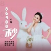 小琢 - 86400秒