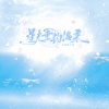 高桥千春 - 星光垂钓温柔