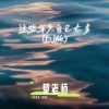 莫老师 - 这些年欠自己太多 (DJ版)