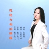 西子雨飞、红蔷薇 - 夜夜为你泪朦朦 (女版)