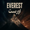 Adam & Stan - Everest اورست (Explicit)