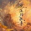 绾绾w - 恨海行孤舟(《折腰》小乔同人曲)