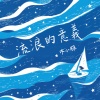 木小雅 - 流浪的意义