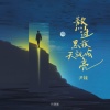 尹妹、听潮阁 - 熬过黑夜天就会亮