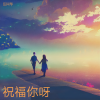 岳同琴 - 祝福你呀