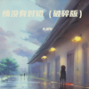 火羊羊 - 情没有那对或错 (破碎版)
