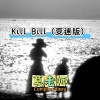 莫老师 - Kill Bill (变速版)