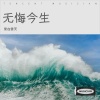 爱在雲天 - 无悔今生