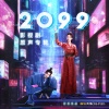 李溪芮、孙泽源 - 偏要