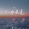 en (王翊恩) - 下一个天亮