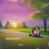 火羊羊 - 你最近还好吗 (思念版)