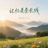 韩诗愔、竹马 - 记忆是条长线
