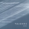 吴和阳 - 布满山海的思念