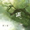陈小满 - 不遇