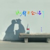 赖伟锋 - 说都不会话了