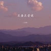 方畅 - 不要不爱我