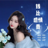 追梦、佳艺 - 钱比感情贵