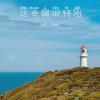 惗旧のBoy - 爱你没什么特别