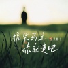 Emma - 摘朵马兰你就走吧 (空灵版)