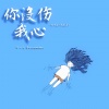 Kui Kui - 你没伤我心 (你只是让我看清)