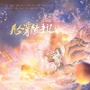 鱼柒、Babystop_山竹 - 凡人穿梦手记