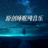 李相夷已注销 - 潮湿的心 (疗愈电吹管)