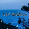 曦云鸣 - 水花只能开在雨天 (曦云鸣 remix)
