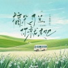 小蓝背心 - 摘朵马兰你就走吧 (灵动版)