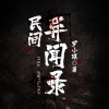 鸿达以太 - 民间异闻录-第0000集-片花