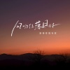 感情卑微专家 - 风吻住落日时