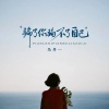 马丹一 - 骗了你骗不了自己