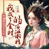鸿达以太 - 穿成极品老太太后-第0000集-片花