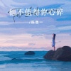 陈墨一（吖毛） - 他不值得你心碎